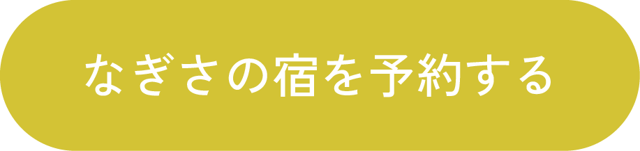民泊のご予約