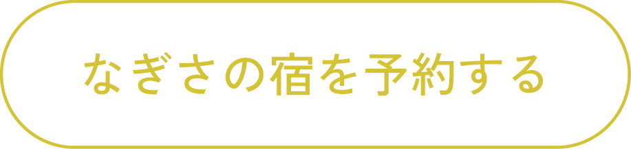 民泊のご予約