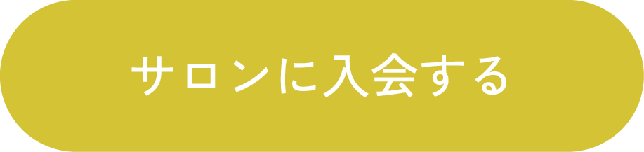 オンラインサロン