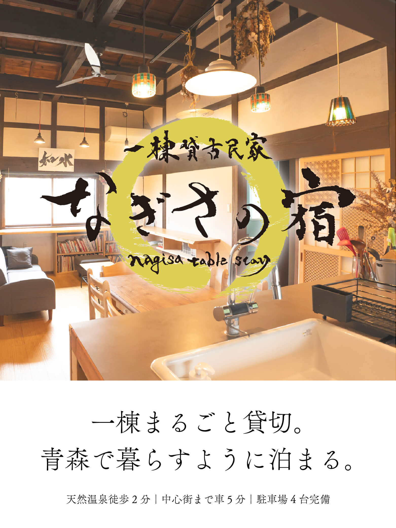 民泊｜なぎさの宿