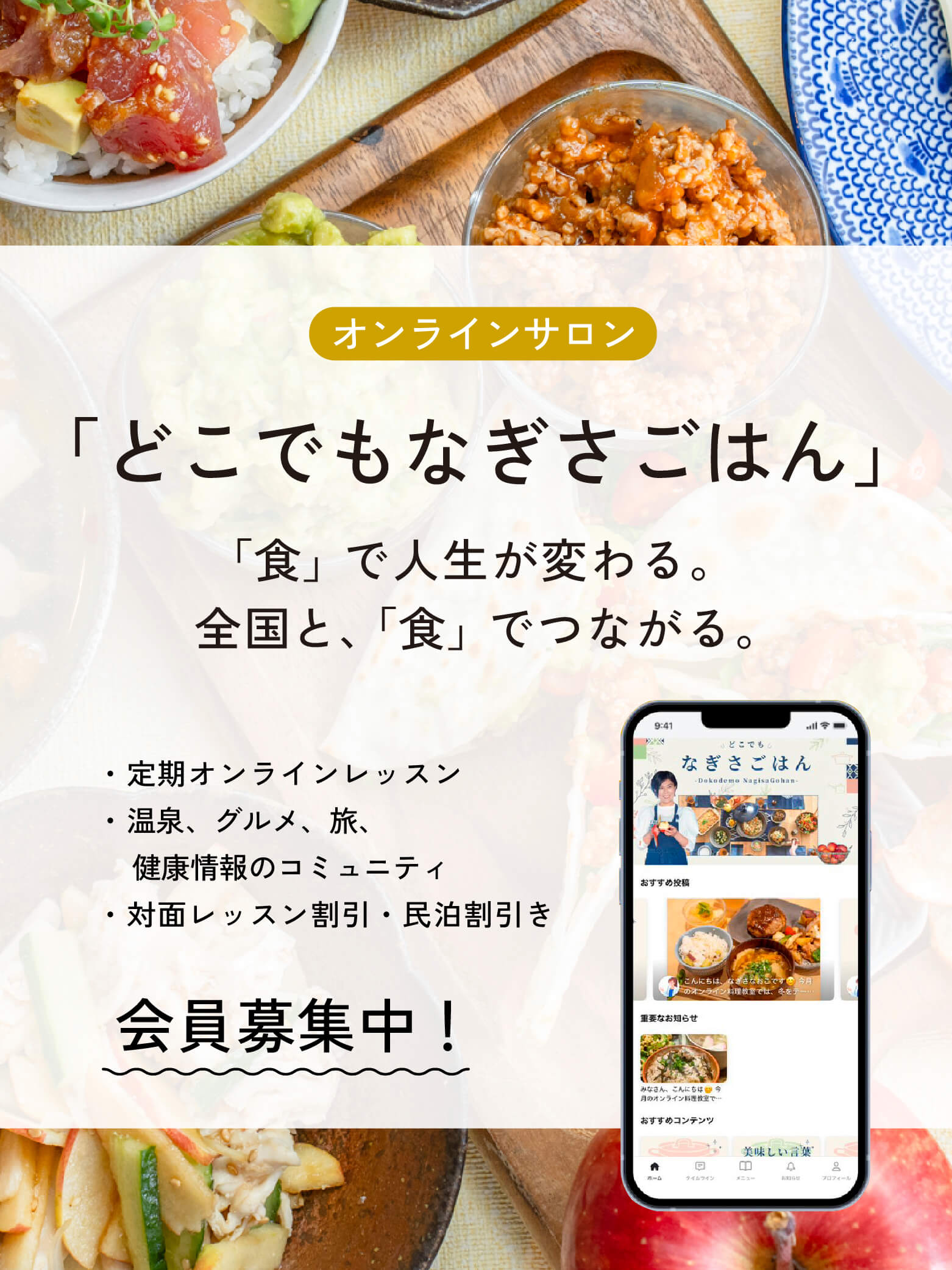 オンラインサロン｜どこでもなぎさごはん